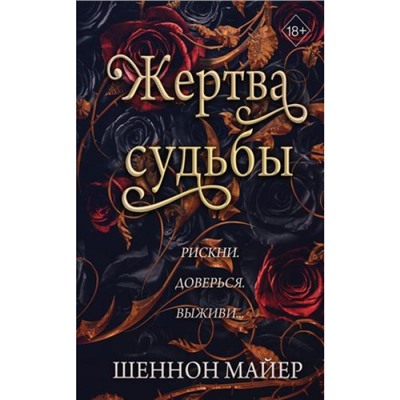 YoungAdultТерриторииАльфа Майер Ш. Кн.2 Жертва судьбы, (Эксмо, 2024), 7Б, c.384