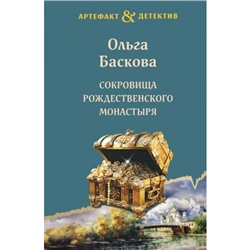 Артефакт&Детектив-м(суперэконом) Баскова О. Сокровища Рождественского монастыря, (Эксмо, 2024), Обл, c.320