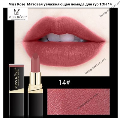 SALE80% Miss Rose Матовая увлажняющая помада для губ ТОН 05, 3,4 гр.