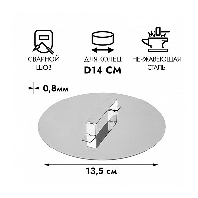 Пресс для бисквитов d=13,5 см (для кольца 14см)