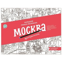 Плакат-раскраска «Москва центральная» (формат А1)