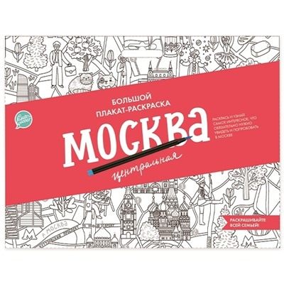 Плакат-раскраска «Москва центральная» (формат А1)