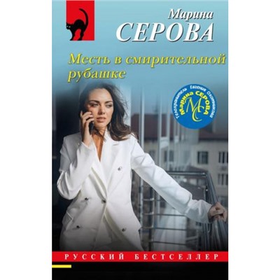 РусБест-м Серова М.С. Месть в смирительной рубашке (цикл "Телохранитель Евгения Охотникова"), (Эксмо, 2024), Обл, c.320