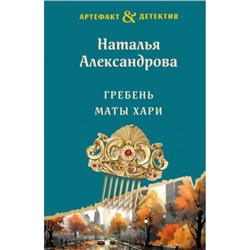 Артефакт&Детектив-м(суперэконом) Александрова Н.Н. Гребень Маты Хари, (Эксмо, 2023), Обл, c.320