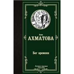 ЛучшаяМироваяКлассика Ахматова А.А. Бег времени, (АСТ, 2024), 7Б, c.320