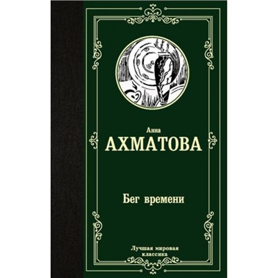 ЛучшаяМироваяКлассика Ахматова А.А. Бег времени, (АСТ, 2024), 7Б, c.320