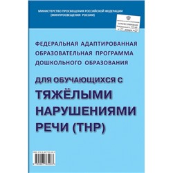 Федеральная адаптированная образовательная программа дошкольного образования для обучающихся с тяжелыми нарушениями речи (ТНР), (Гном и Д, 2023), Обл, c.80