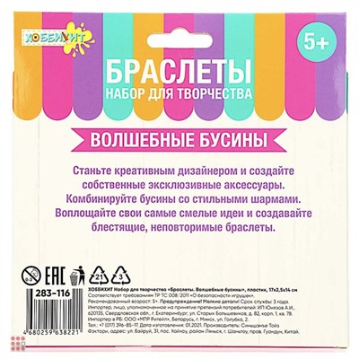 Набор для творчества "Браслеты. Волшебные бусины", пластик, 17х2, 5х14см