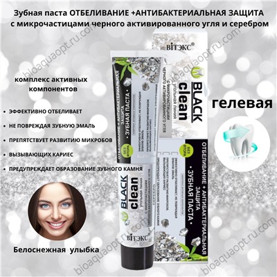 BLACK CLEAN Зубная паста ОТБЕЛИВАНИЕ +АНТИБАКТЕРИАЛЬНАЯ ЗАЩИТА с микрочастицами черного активированного угля и серебром, 85 гр.