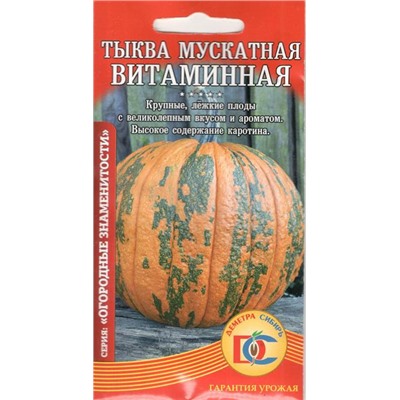 Тыква мускатная Витаминная (8шт) Дем Сиб (мин.10шт.)