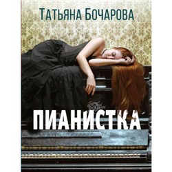 ДетективСильныхСтрастей-м Бочарова Т.А. Пианистка, (Эксмо, 2023), Обл, c.352