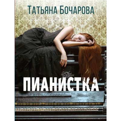 ДетективСильныхСтрастей-м Бочарова Т.А. Пианистка, (Эксмо, 2023), Обл, c.352