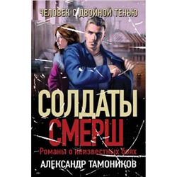 СолдатыСМЕРШ-м Тамоников А.А. Человек с двойной тенью (романы о неизвестных боях), (Эксмо, 2024), Обл, c.352