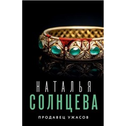 ВсеСовпаденияНеСлучайны-м Солнцева Н.А. Продавец ужасов, (АСТ, 2023), Обл, c.352