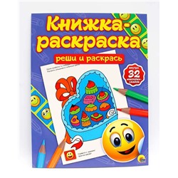 КНИЖКА-РАСКРАСКА с наклейками. РЕШИ И РАСКРАСЬ