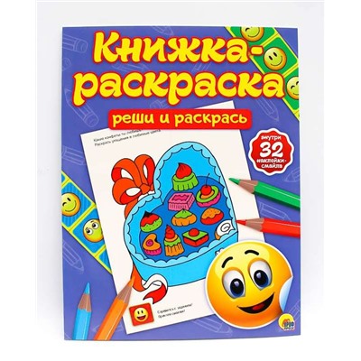 КНИЖКА-РАСКРАСКА с наклейками. РЕШИ И РАСКРАСЬ