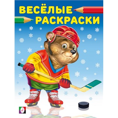 Раскраска . Веселые раскраски-зима. Медведь-хоккеист 16стр. 26*20см 31633