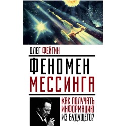 Феномен Мессинга. Как получать информацию из будущего?