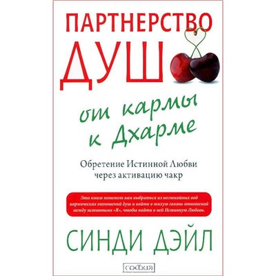 Книга ПАРТНЁРСТВО ДУШ от кармы к Дхарме. Активация Истинной Любви через активацию чакр. Синди Дэйл (мягкий переплёт, 224 стр.), 1 шт.