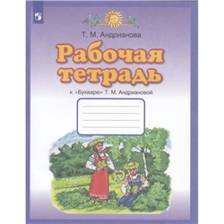 РабТетрадь 1кл ФГОС Андрианова Т.М. (к "Букварю" Андриановой Т.М.), (Просвещение, 2021), Обл, c.48