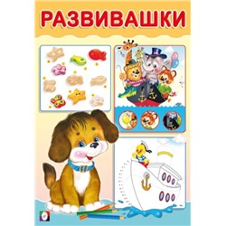 Развивающие задания. Развивашки. Щенок 16 цветн.стр. 14*20см 33415