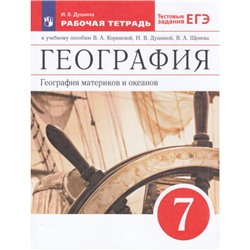 РабТетрадь 7кл ФГОС Душина И.В. География материков и океанов (+тестовые задания ЕГЭ) (к учеб.пособию Коринской В.А.,Душиной И.В.,Щенева В.А.), (Просвещение, 2023), Обл, c.128