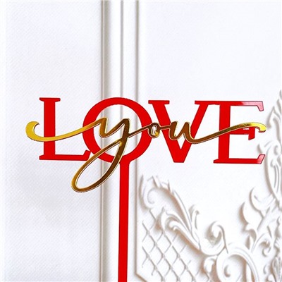 Топпер акриловый  «Love you» красный с золотой надписью