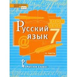 Русский язык. 7 класс.  Учебник. В 2 частях. Часть 2 (ФП 2022)