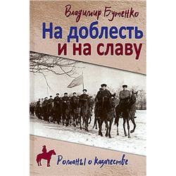 РоманыОКазачестве Бутенко В.П. На доблесть и на славу (роман), (Вече, 2024), 7Б, c.400