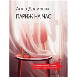 КриминальныйРоман-м Данилова А.В. Париж на час (любовь и преступление), (Эксмо, 2024), Обл, c.320