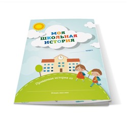 Буклет-заготовка «Моя школьная история» (на 1 учебный год)