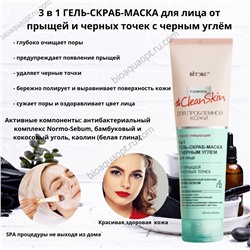 Clean Skin 3 в 1 ГЕЛЬ-СКРАБ-МАСКА для лица от прыщей и черных точек с черным углём, 100 мл.