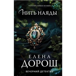 ВечернийДетектив Дорош Е. Нить наяды, (Эксмо, 2024), 7Б, c.320