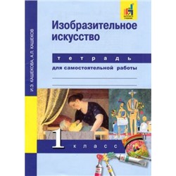 РабТетрадь 1кл ФГОС (ПерспективнаяНачШкола) Кашекова И.Э.,Кашеков А.Л. Изобразительное искусство (для самостоятельной работы)(к учеб. Кашековой И.Э.) (+цифровой код), (Академкнига/Уч, 2017), Обл, c.56