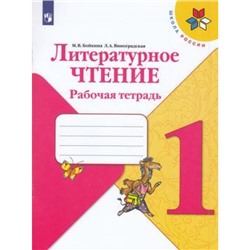 РабТетрадь 1кл ФГОС (ШколаРоссии) Бойкина М.В.,Виноградская Л.А. Литературное чтение (к учеб. Климановой Л.Ф.), (Просвещение, 2021), Обл, c.80