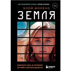 Морено Э. Земля. Реалити-шоу, в котором за тебя уже все решили, (Эксмо,Бомбора, 2024), 7Б, c.544