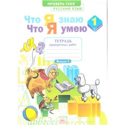 РабТетрадь 1кл ФГОС (УМК Занкова Л.В.) Воскресенская Н. Русский язык. Что я знаю. Что я умею. Тетрадь проверочных работ (2 варианта) (см. 877381), (КорпорацияФедоров, 2016), Обл, c.40