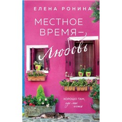 БлизкиеЛюди Ронина Е. Местное время-любовь, (Эксмо, 2023), 7Б, c.320