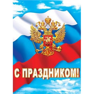 002447 Плакат "С Праздником!" (А2, герб, флаг), (МирОткр)