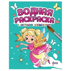 Раскраска  А4 Водная раскраска с цветн. элементами. Феи 12стр 198*246мм ПП-00222960