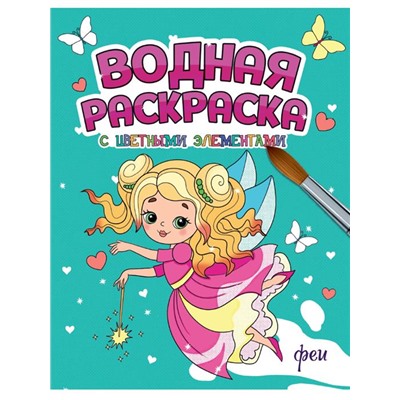 Раскраска  А4 Водная раскраска с цветн. элементами. Феи 12стр 198*246мм ПП-00222960