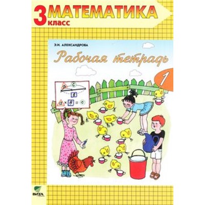 РабТетрадь 3кл ФГОС Александрова Э.И. Математика (Ч.1/2) (к учеб. Александровой Э.И.) (сист. Эльконина-Давыдова) (14-е изд.) (НЕ БУДЕТ) (см. 791070), (Вита-Пресс, 2017), Обл, c.64