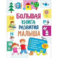Большая книга развития малыша (3-5 лет), (Росмэн/Росмэн-Пресс, 2021), 7Б, c.152