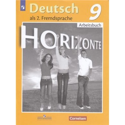 РабТетрадь 9кл ФГОС (Горизонты) Аверин М.М.,Джин Ф.,Рорман Л. Немецкий язык как второй иностранный (к учеб. Аверина М.М.), (Просвещение, Cornelsen, 2022), Обл, c.80