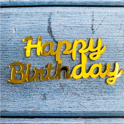 Украшение - боковой топпер для торта «Happy Birthday 8», золото