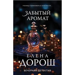 ВечернийДетектив-м Дорош Е. Забытый аромат, (Эксмо, 2024), Обл, c.320