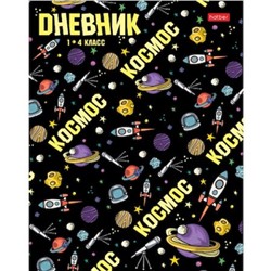 Дневник для младших классов (твердая обложка) "Мы в космосе" Со справ.инф. (078847) 28745 Хатбер