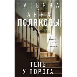 АвантюрныйДетектив Полякова Т.В.,Полякова А.М. Тень у порога (сериал "Таинственная четверка"), (Эксмо, 2024), 7Б, c.320