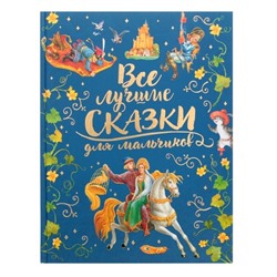 Росмэн. Книга "Все лучшие сказки для мальчиков" (премиум) арт.36543