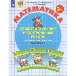 ФГОС (Школа2000) Петерсон Л.Г. Математика Самостоятельные и контрольные работы для начальной школы 3кл (Ч.1/2) (УМК "Учусь учиться") (7-е изд.,стереотип.) (НЕ БУДЕТ) (см. 965889), (Просвещение, 2023), Обл, c.96